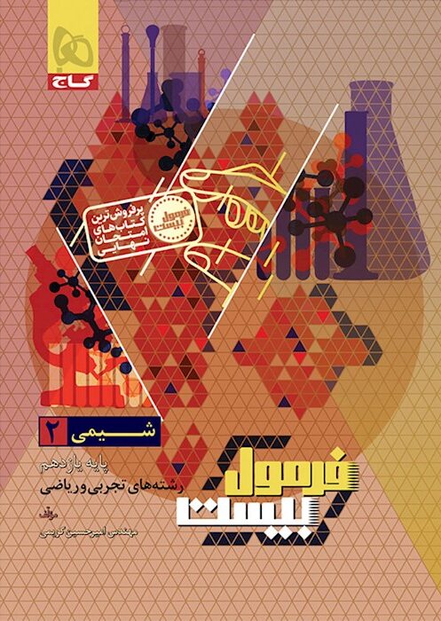 فرمول بیست شیمی یازدهم گاج + ضمیمه رایگان