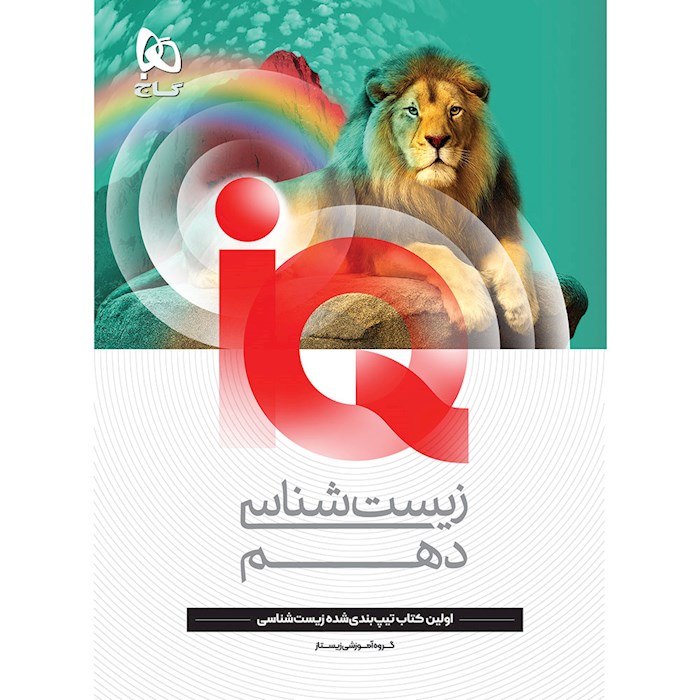 IQ آی کیو زیست دهم گاج