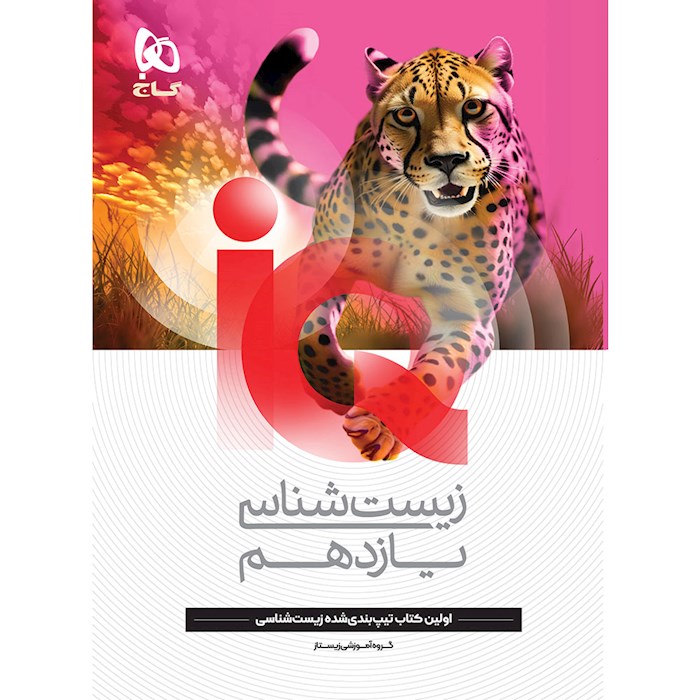 IQ آی کیو زیست یازدهم گاج