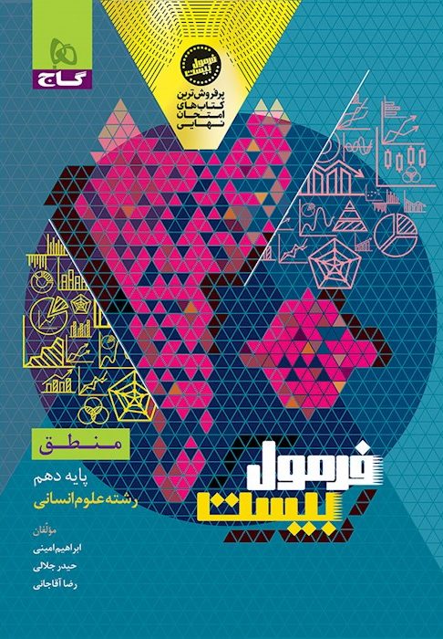 فرمول بیست منطق دهم گاج