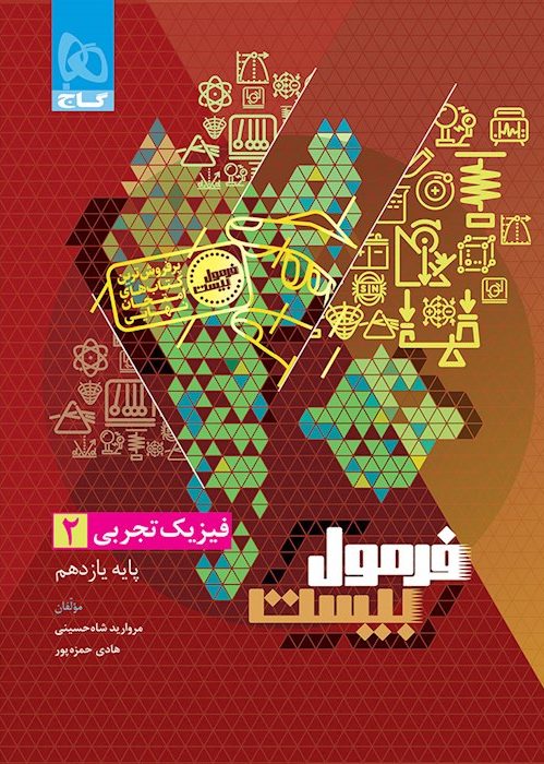 فرمول بیست فیزیک یازدهم تجربی گاج + ضمیمه...