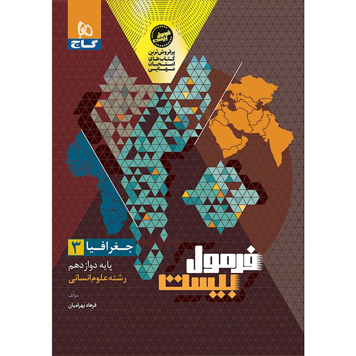 فرمول بیست جغرافیا دوازدهم انسانی گاج + ضمیمه...