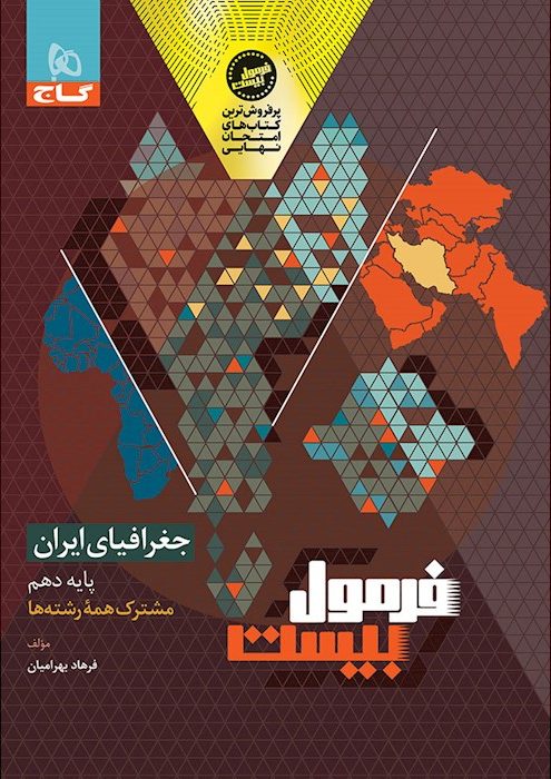 فرمول بیست جغرافیای ایران دهم گاج