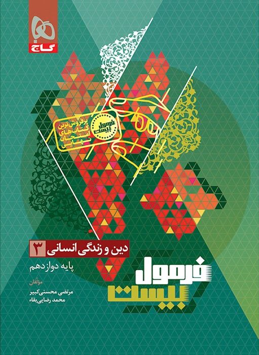 فرمول بیست دین و زندگی دوازدهم انسانی گاج...