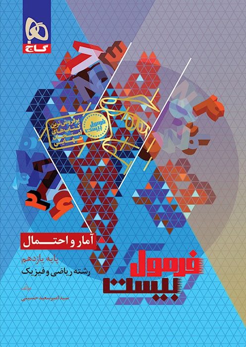 فرمول بیست آمار احتمال یازدهم گاج + ضمیمه...