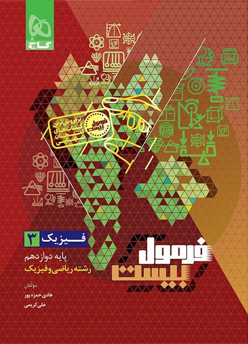 فرمول بیست فیزیک دوازدهم ریاضی گاج + ضمیمه...