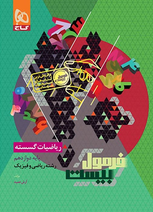 فرمول بیست ریاضیات گسسته دوازدهم گاج + ضمیمه...