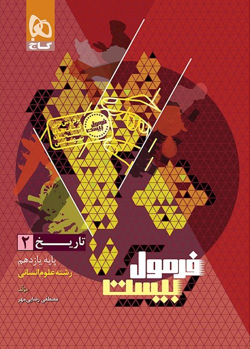 فرمول بیست تاریخ یازدهم انسانی گاج