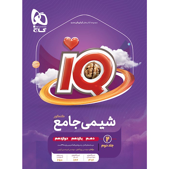 پاسخ IQ آی کیو شیمی جامع گاج