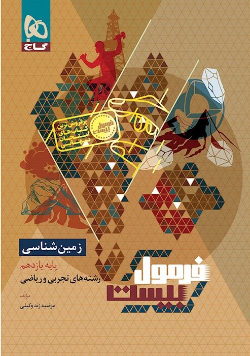 فرمول بیست زمین شناسی یازدهم گاج + ضمیمه...