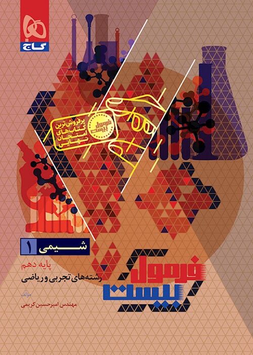 فرمول بیست شیمی دهم گاج + ضمیمه رایگان