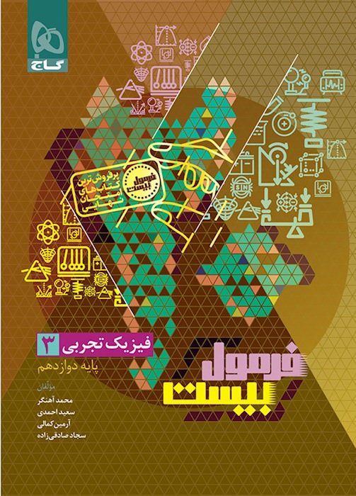 فرمول بیست فیزیک دوازدهم تجربی گاج + ضمیمه...