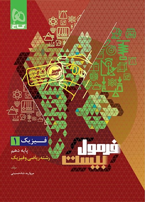 فرمول بیست فیزیک دهم ریاضی گاج + ضمیمه...