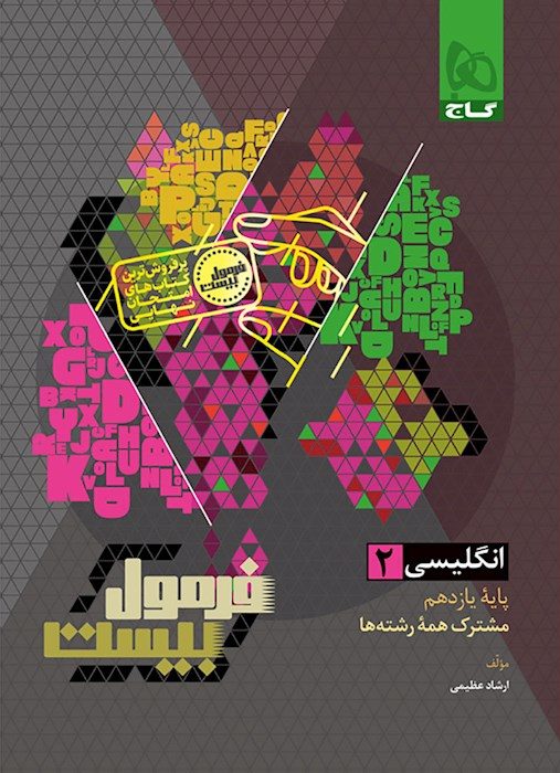 فرمول بیست زبان یازدهم گاج + ضمیمه رایگان