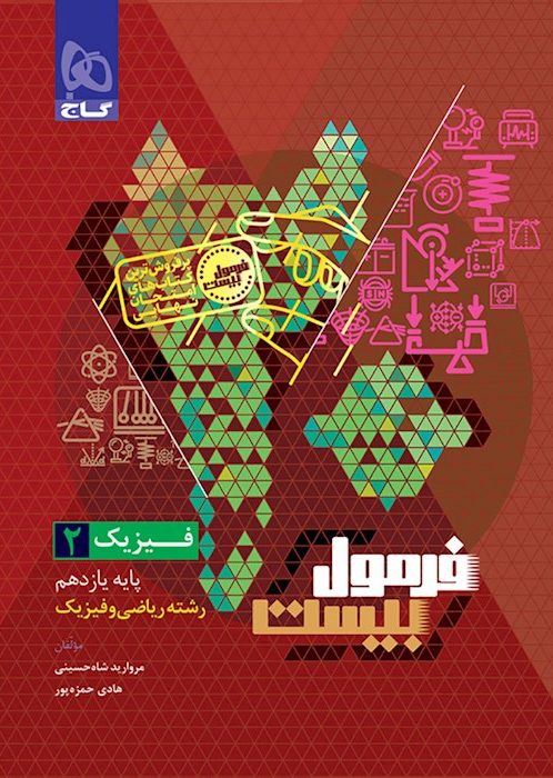 فرمول بیست فیزیک یازدهم ریاضی گاج + ضمیمه...