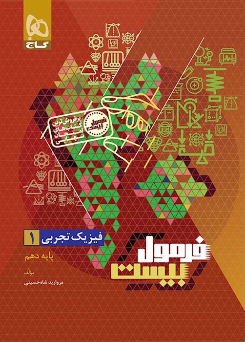 فرمول بیست فیزیک دهم تجربی گاج + ضمیمه...