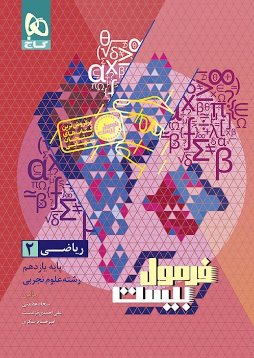 فرمول بیست ریاضی یازدهم گاج