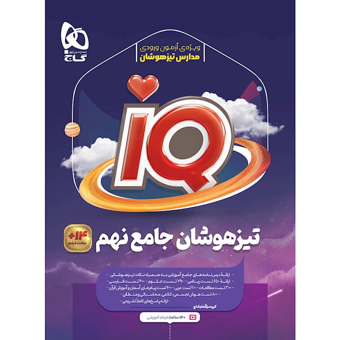 IQ آی کیو جامع تیزهوشان نهم گاج