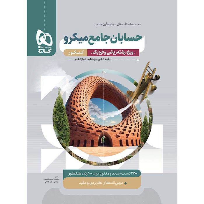 حسابان جامع کنکور میکرو گاج