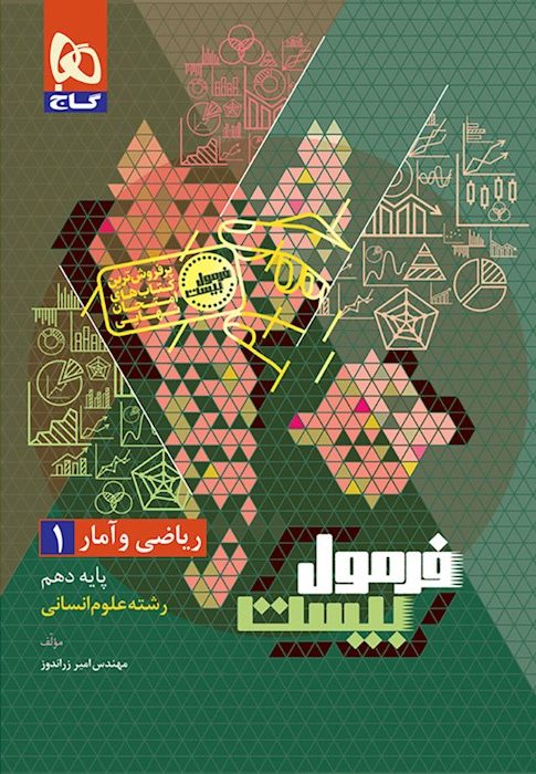 فرمول بیست ریاضی و آمار دهم انسانی گاج...