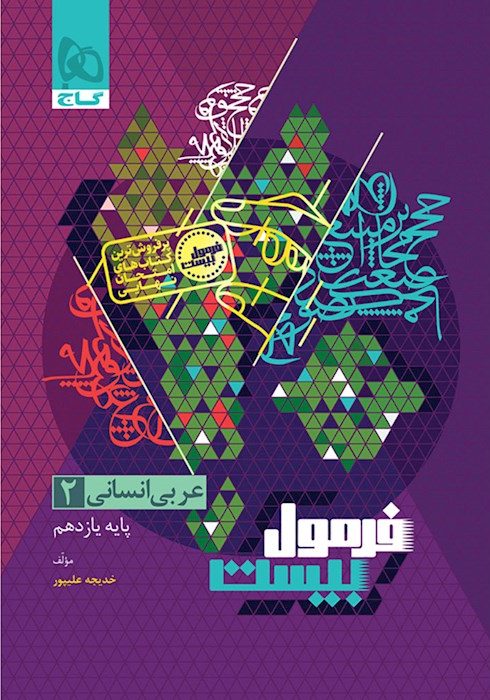 فرمول بیست عربی یازدهم انسانی گاج + ضمیمه...