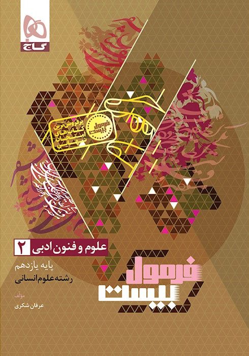 فرمول بیست علوم و فنون یازدهم انسانی گاج...