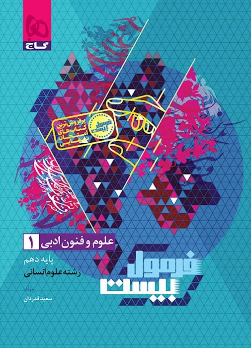 فرمول بیست علوم و فنون ادبی دهم انسانی...