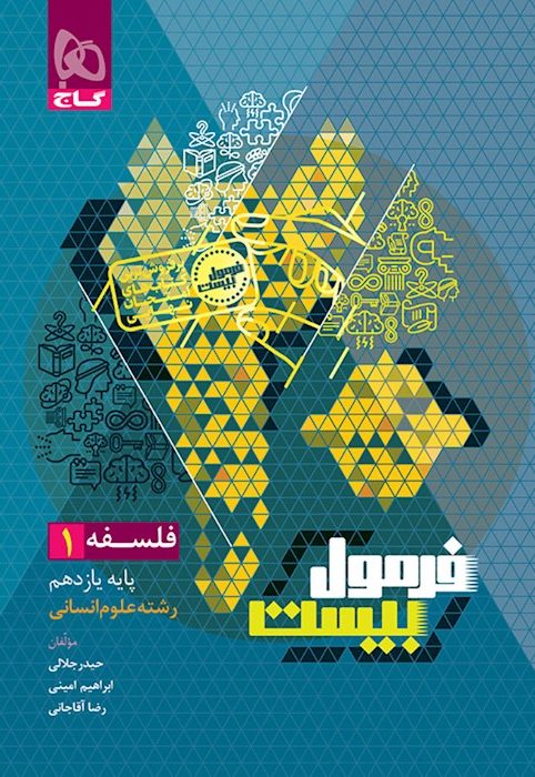 فرمول بیست فلسفه یازدهم گاج