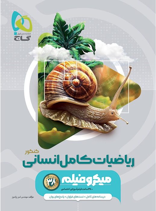 ریاضیات کامل کنکور انسانی میکرو گاج