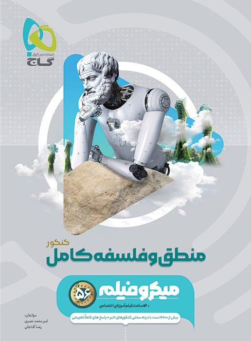 فلسفه و منطق کامل کنکور انسانی میکرو گاج