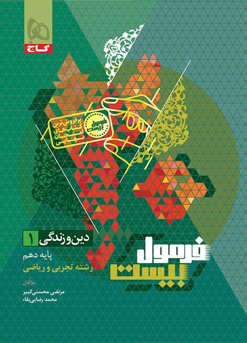 فرمول بیست دین و زندگی دهم گاج +...