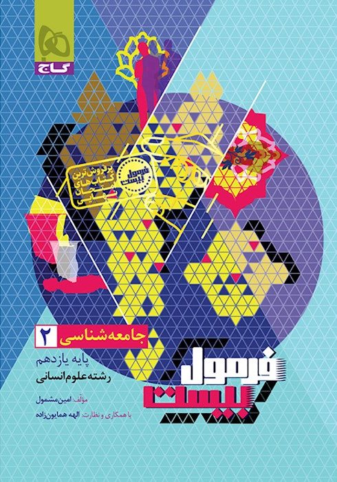 فرمول بیست جامعه شناسی یازدهم گاج