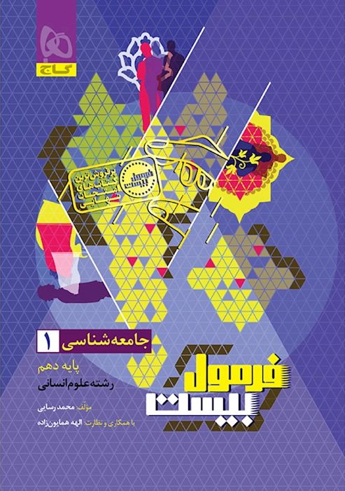 فرمول بیست جامعه شناسی دهم انسانی گاج