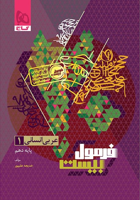 فرمول بیست عربی دهم انسانی گاج + ضمیمه...