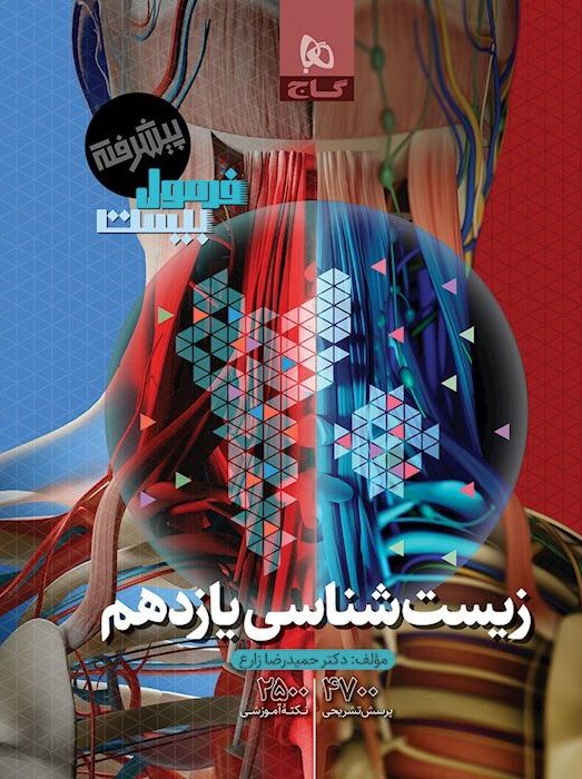 فرمول بیست زیست شناسی یازدهم گاج