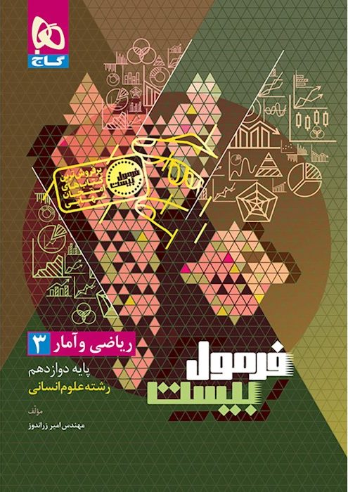 فرمول بیست ریاضی و آمار دوازدهم انسانی گاج...