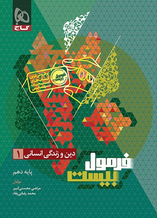 فرمول بیست دین و زندگی دهم انسانی گاج