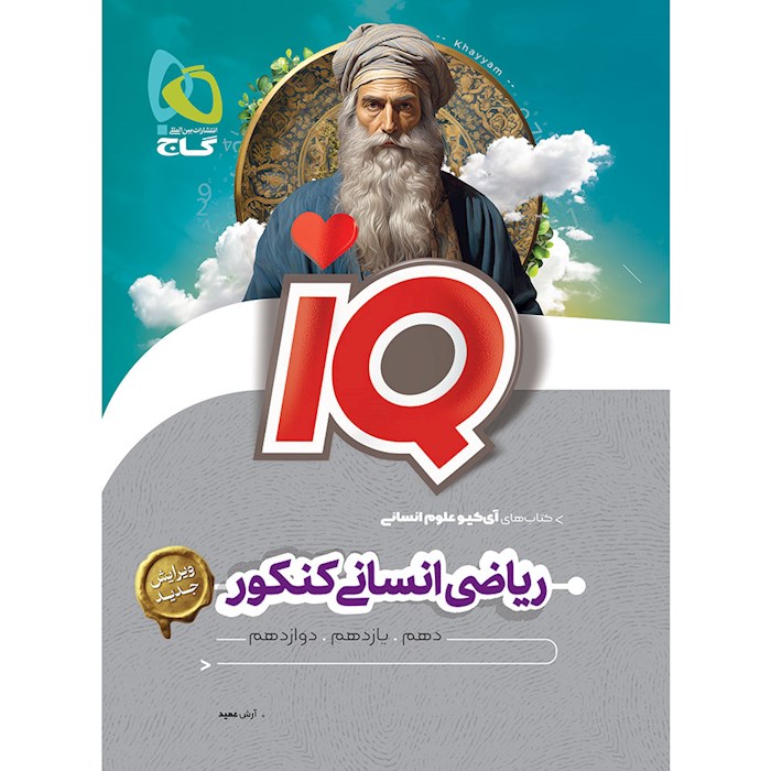 IQ آی کیو ریاضی انسانی جامع کنکور گاج