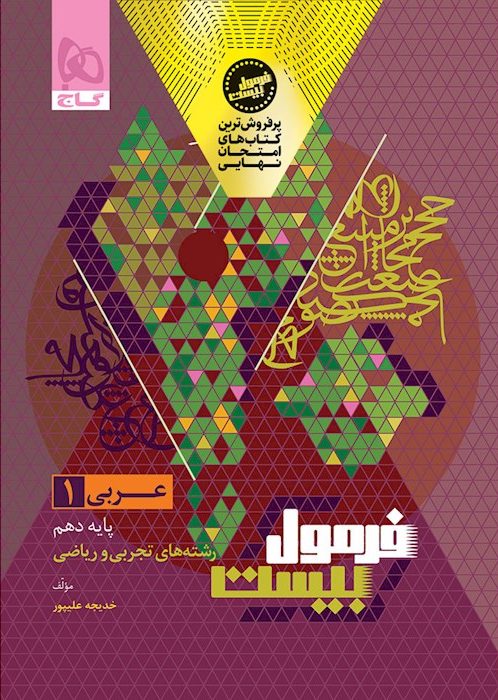 فرمول بیست عربی دهم گاج + ضمیمه رایگان