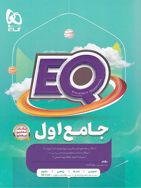 EQ جامع اول ابتدایی گاج