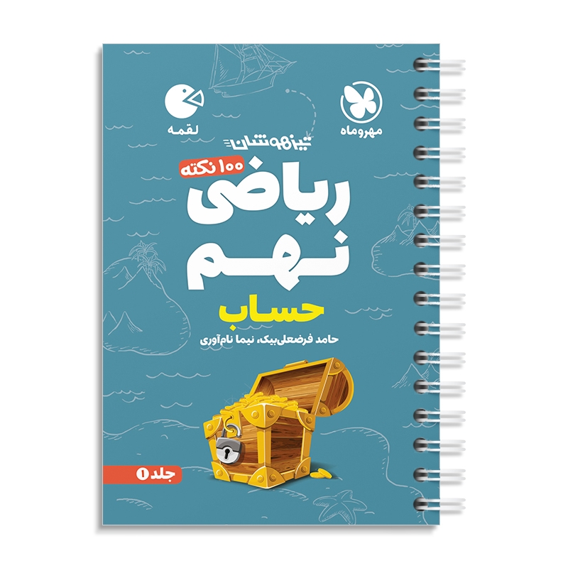 لقمه صد نکته ریاضی نهم (حساب) مهروماه