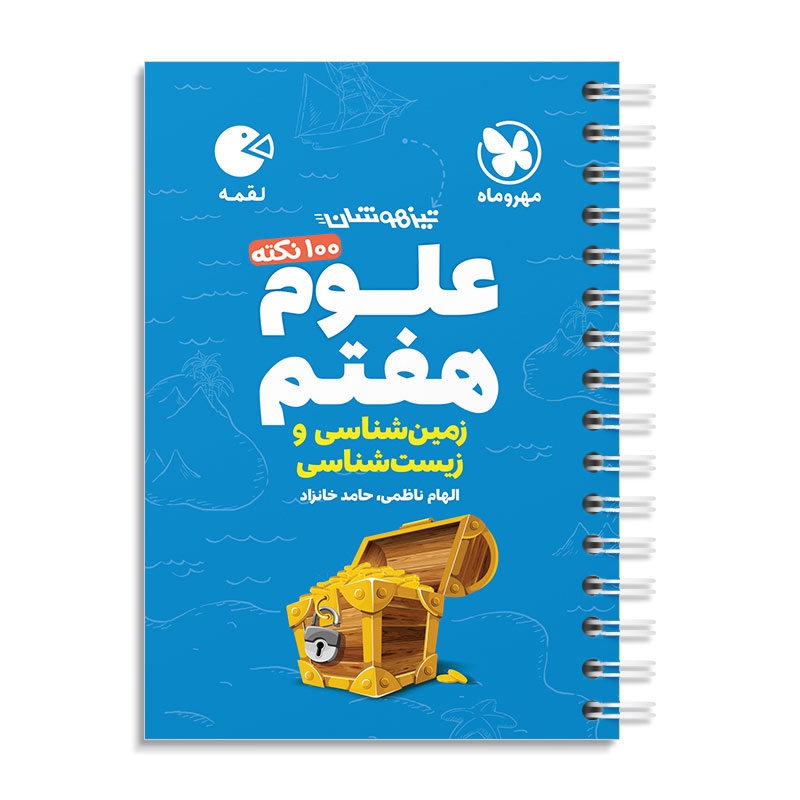 لقمه 100 نکته علوم هفتم ( زیست و...