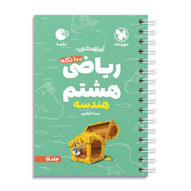 لقمه 100 نکته ریاضی هشتم (هندسه) مهروماه