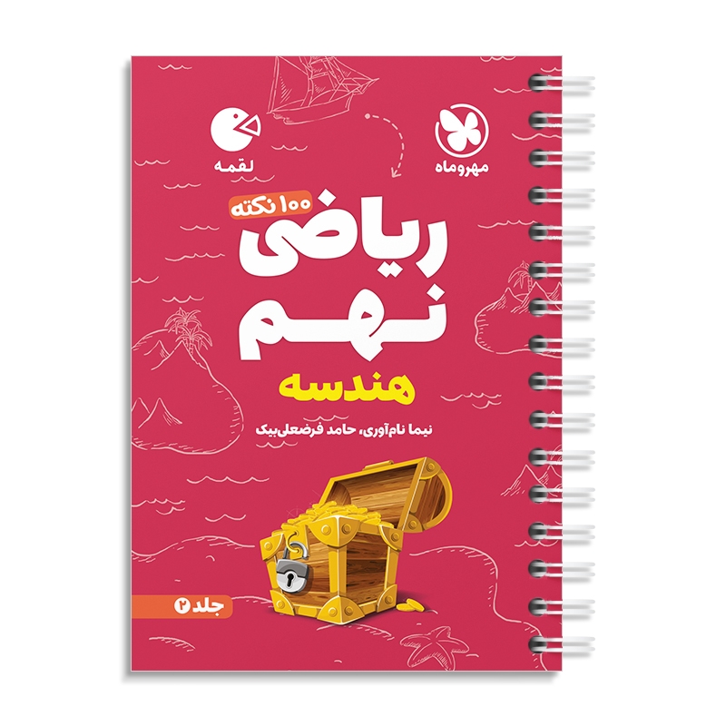 لقمه 100 نکته ریاضی نهم (هندسه) مهروماه