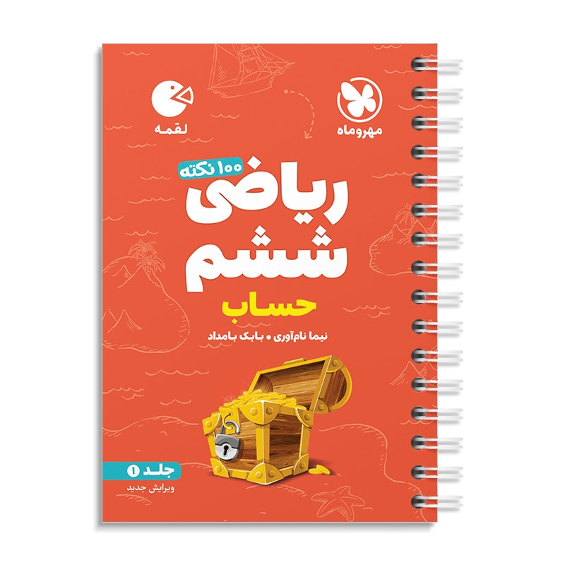 لقمه 100 نکته ریاضی ششم (حساب) مهروماه