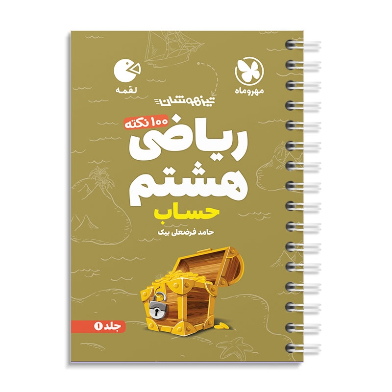 لقمه 100 نکته ریاضی هشتم (حساب) مهروماه