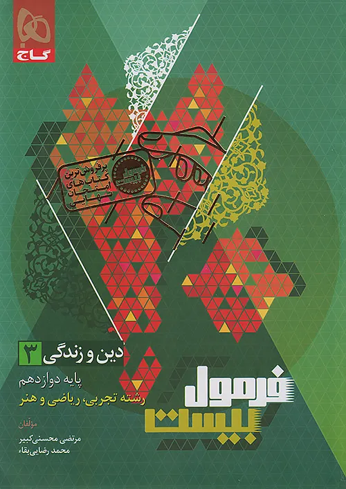 فرمول بیست دین و زندگی دوازدهم گاج +...