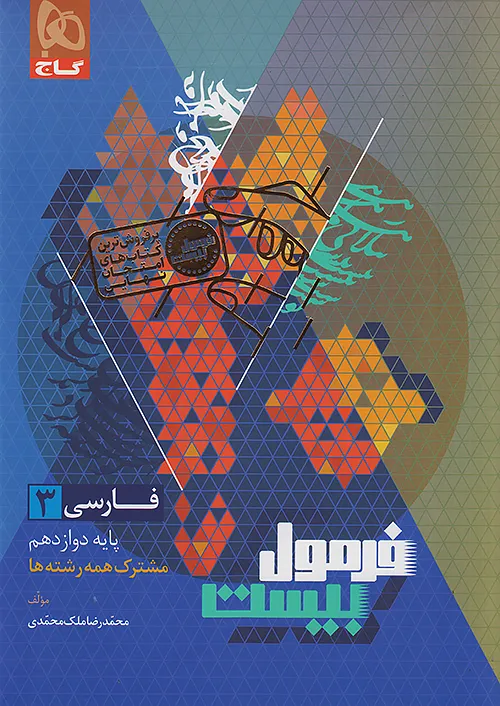 فرمول بیست فارسی دوازدهم گاج + ضمیمه رایگان