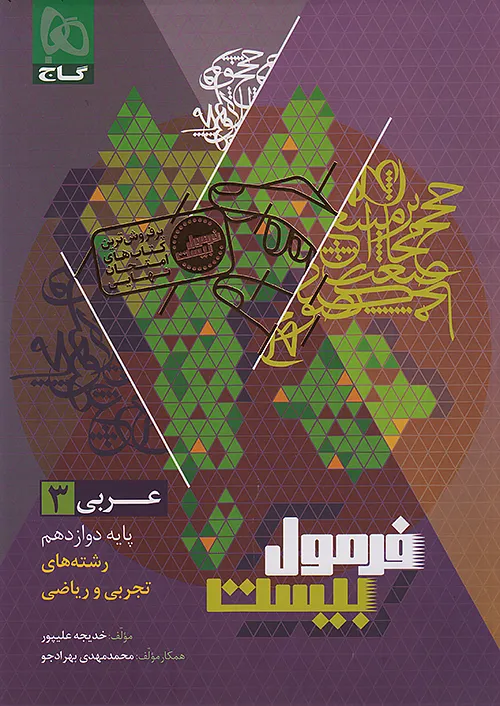 فرمول بیست عربی دوازدهم گاج + ضمیمه رایگان