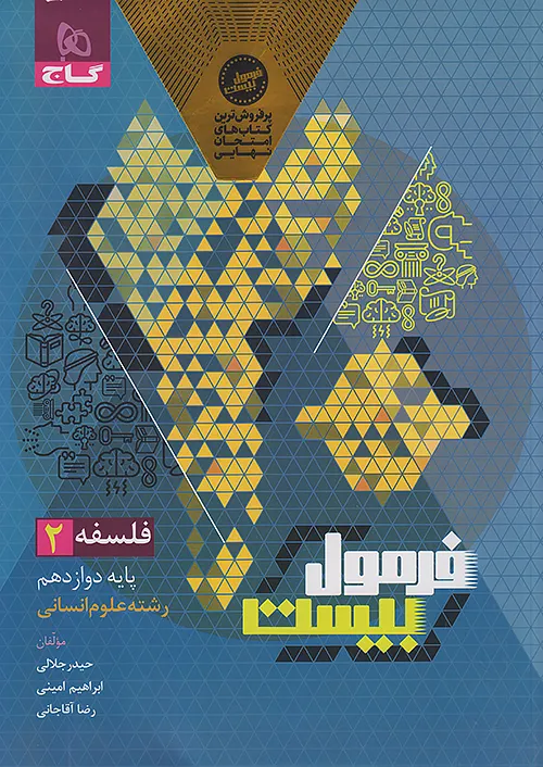 فرمول بیست فلسفه دوازدهم انسانی گاج + ضمیمه...